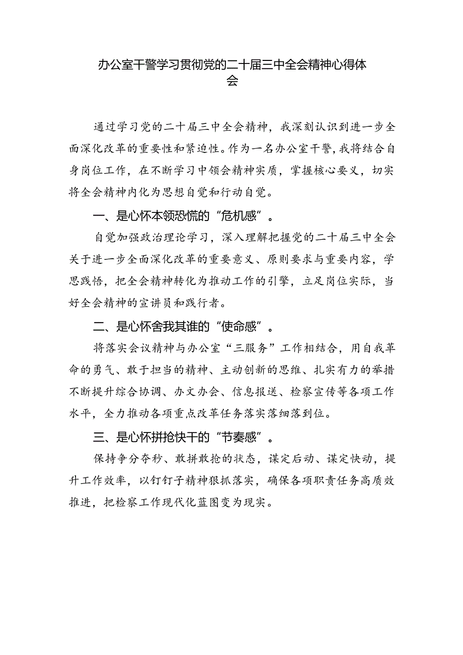 控告申诉检察工作人学习贯彻党的二十届三中全会精神心得体会四篇（最新版）.docx_第3页