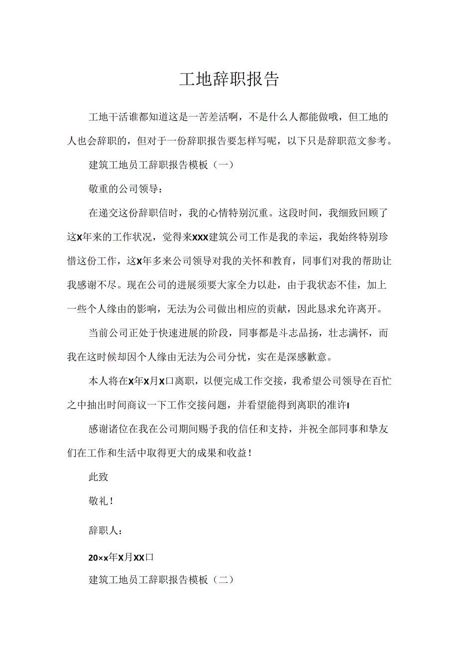 工地辞职报告.docx_第1页