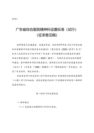 广东省综合医院精神科设置标准（试行）（征.docx
