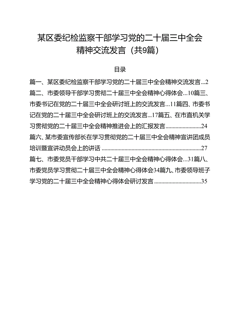 某区委纪检监察干部学习党的二十届三中全会精神交流发言9篇（详细版）.docx_第1页
