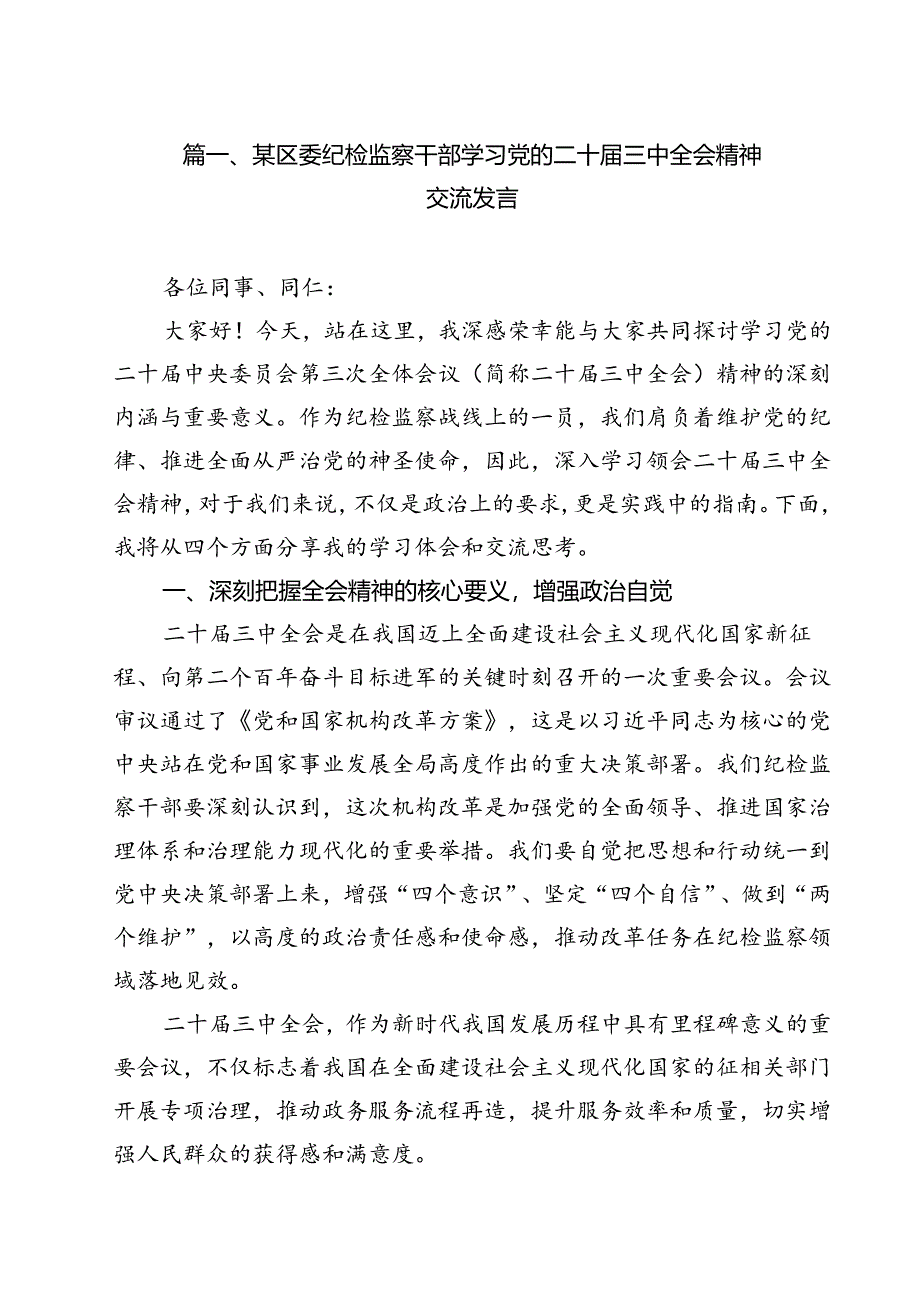 某区委纪检监察干部学习党的二十届三中全会精神交流发言9篇（详细版）.docx_第2页