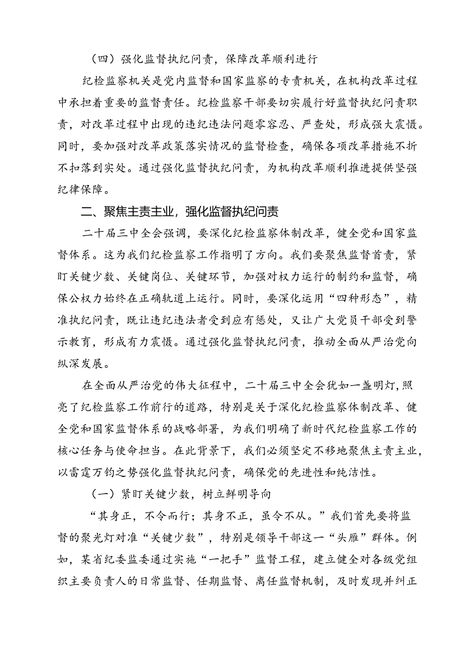 某区委纪检监察干部学习党的二十届三中全会精神交流发言9篇（详细版）.docx_第3页