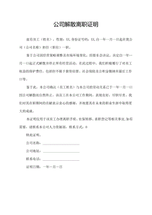 公司解散离职证明.docx