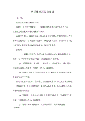 房屋建筑裂原因分析.docx