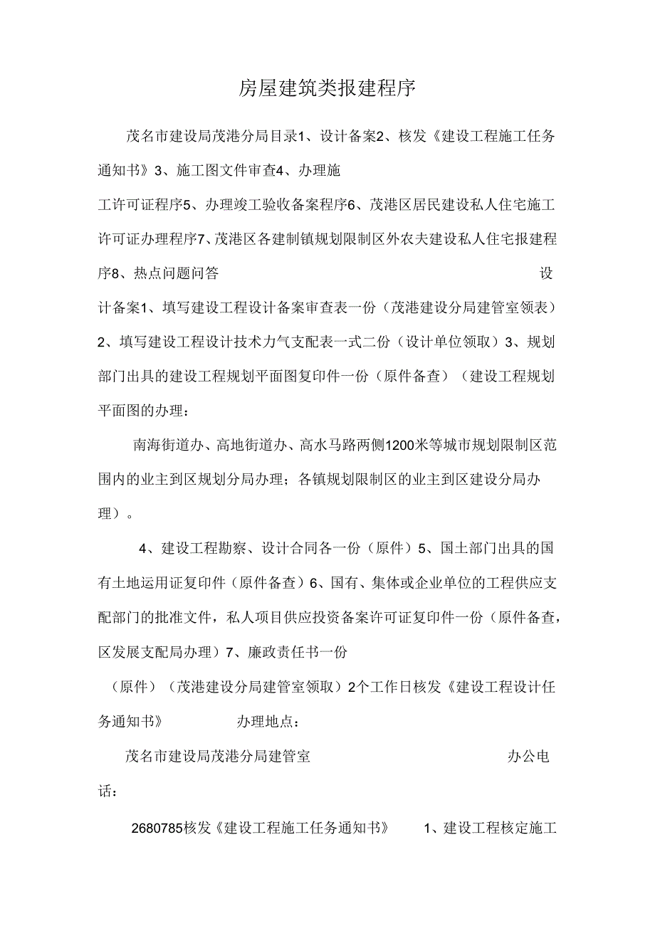 房屋建筑类报建程序.docx_第1页