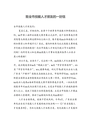 致全市技能人才朋友的一封信.docx