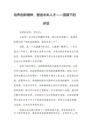 培养创新精神塑造未来人才——国旗下的讲话.docx
