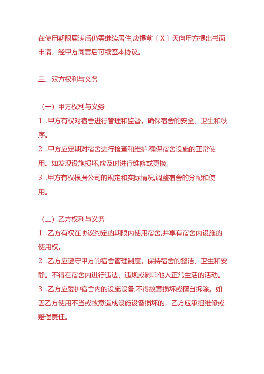 《职工宿舍免责协议书》-企业管理.docx_第2页