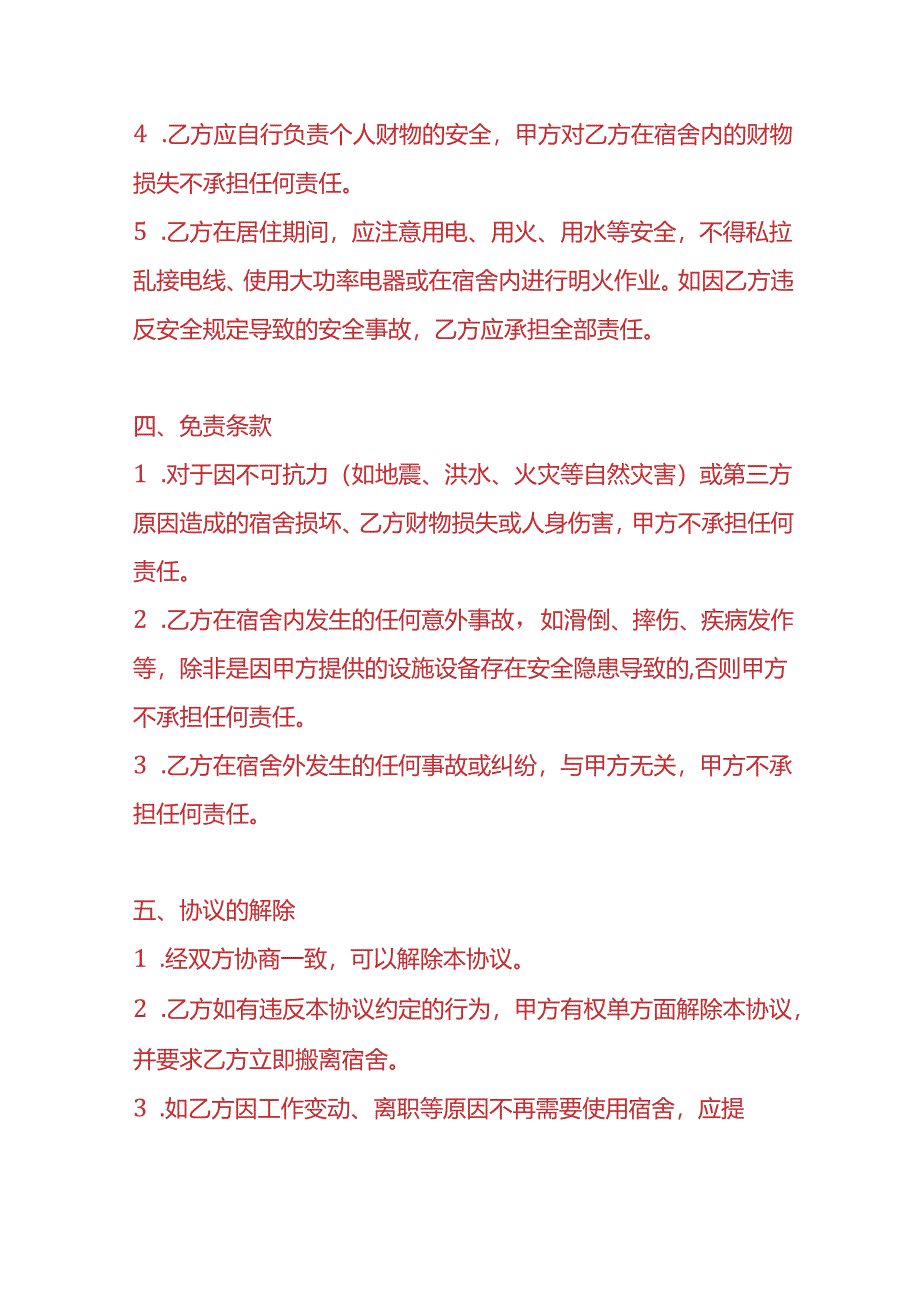 《职工宿舍免责协议书》-企业管理.docx_第3页