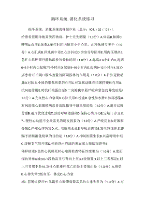 循环系统,消化系统练习.docx