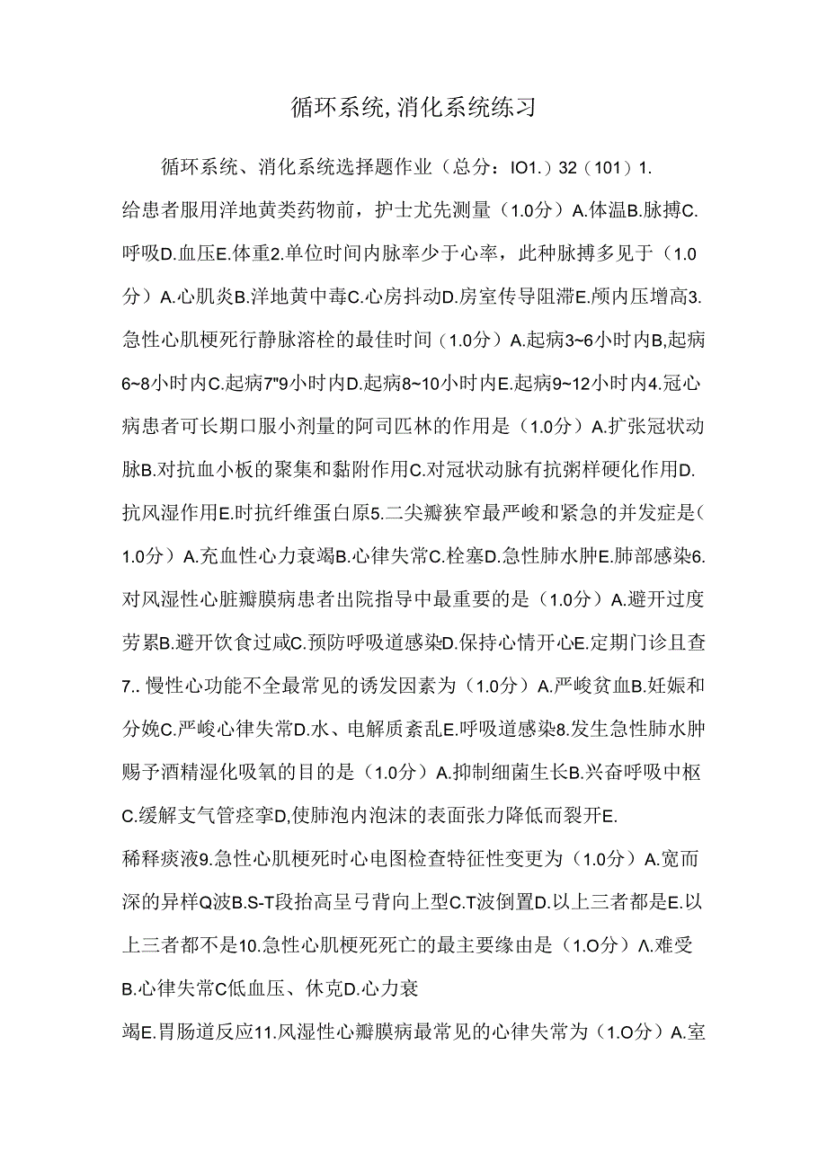 循环系统,消化系统练习.docx_第1页