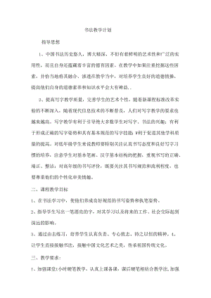 书法教学计划范文.docx