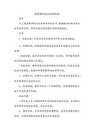 教师课外阅读奖励制度.docx