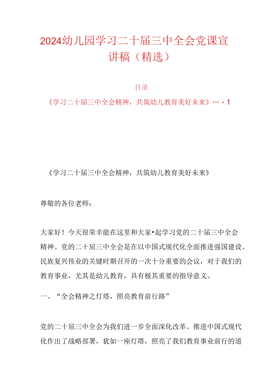 2024幼儿园学习二十届三中全会党课宣讲稿（精选）.docx_第1页