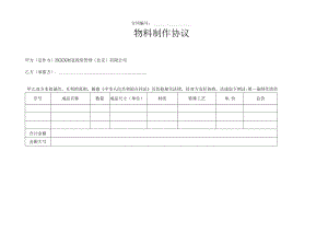 《物料制作协议》模板.docx