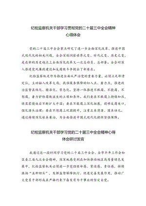 纪检监察机关干部学习贯彻党的二十届三中全会精神心得体会5篇（详细版）.docx