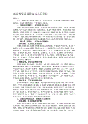 在巡察整改反馈会议上的讲话.docx