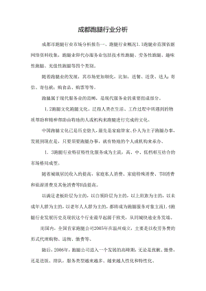 成都跑腿行业分析.docx