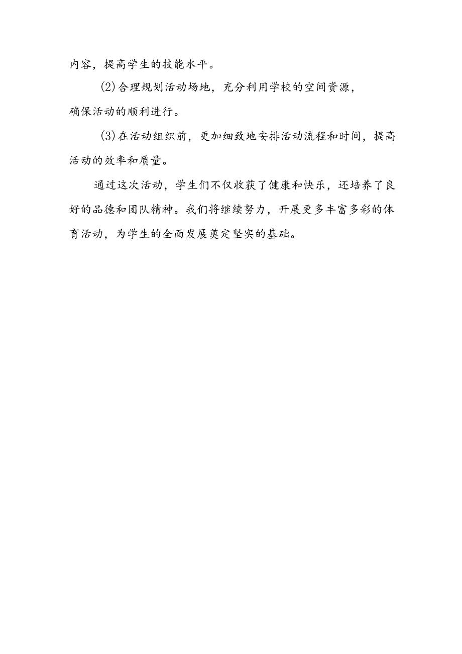 小学体育趣味羽毛球活动总结.docx_第3页