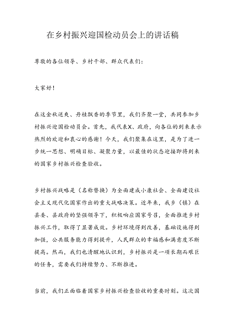 在乡村振兴迎国检动员会上的讲话稿.docx_第1页