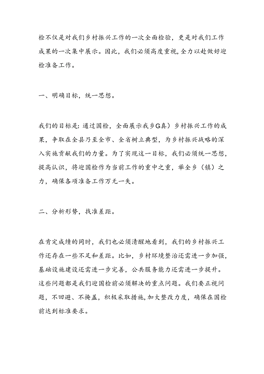 在乡村振兴迎国检动员会上的讲话稿.docx_第2页