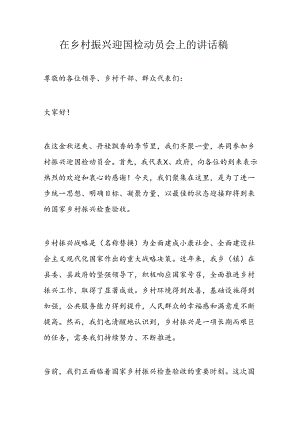在乡村振兴迎国检动员会上的讲话稿.docx