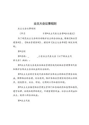 业主大会议事规则.docx