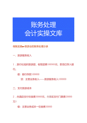 做账实操-旅游业的账务处理分录.docx