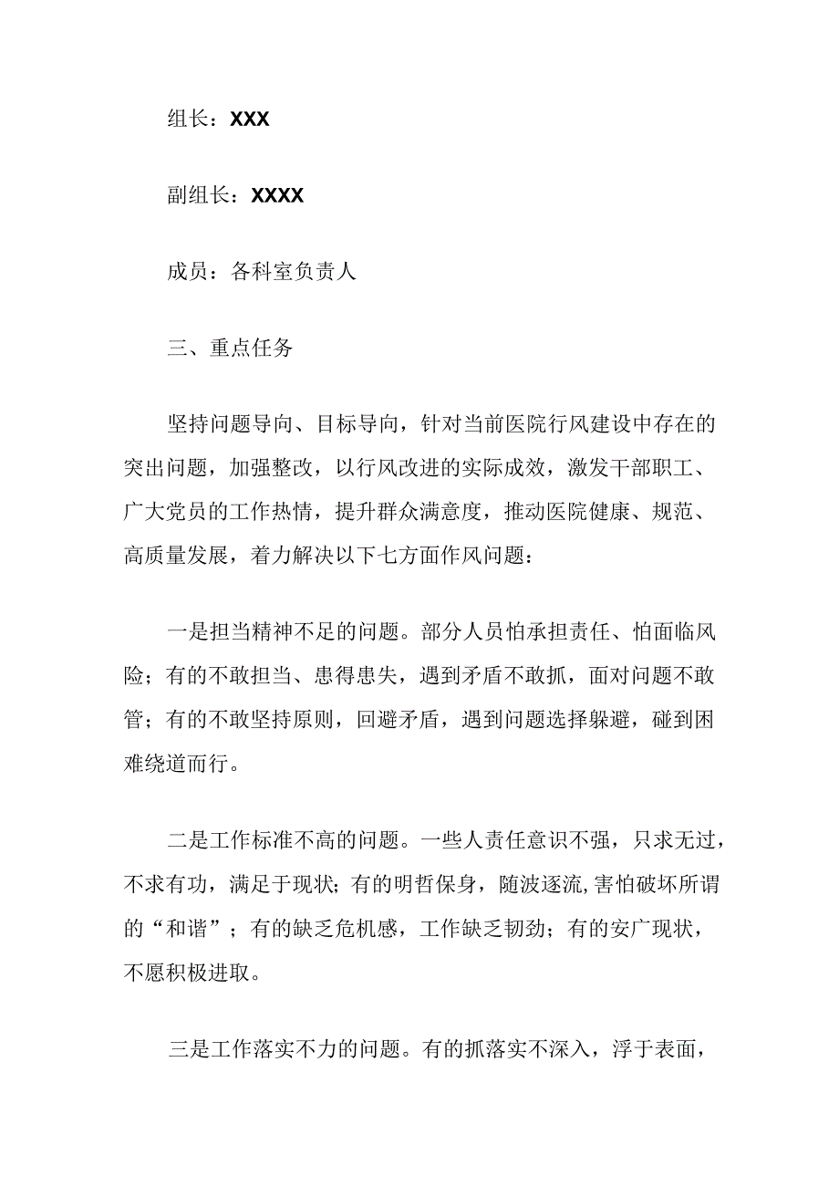 2024年医院“转作风、提效能、办实事”专项行动实施方案（详细版）.docx_第2页