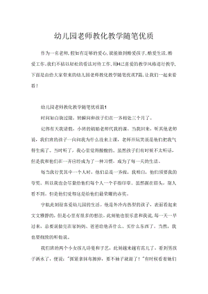 幼儿园教师教育教学随笔优质.docx