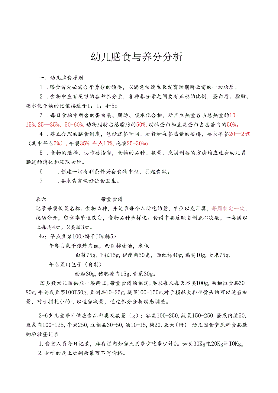 幼儿膳食与营养分析.docx_第1页