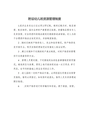 附设幼儿班资源管理制度.docx