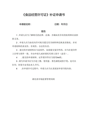 4-1《食品经营许可证》补证申请书.docx