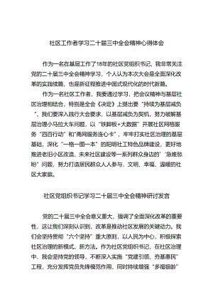 社区工作者学习二十届三中全会精神心得体会8篇（最新版）.docx
