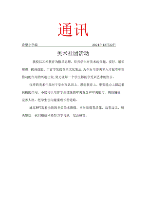 美术社团简报.docx