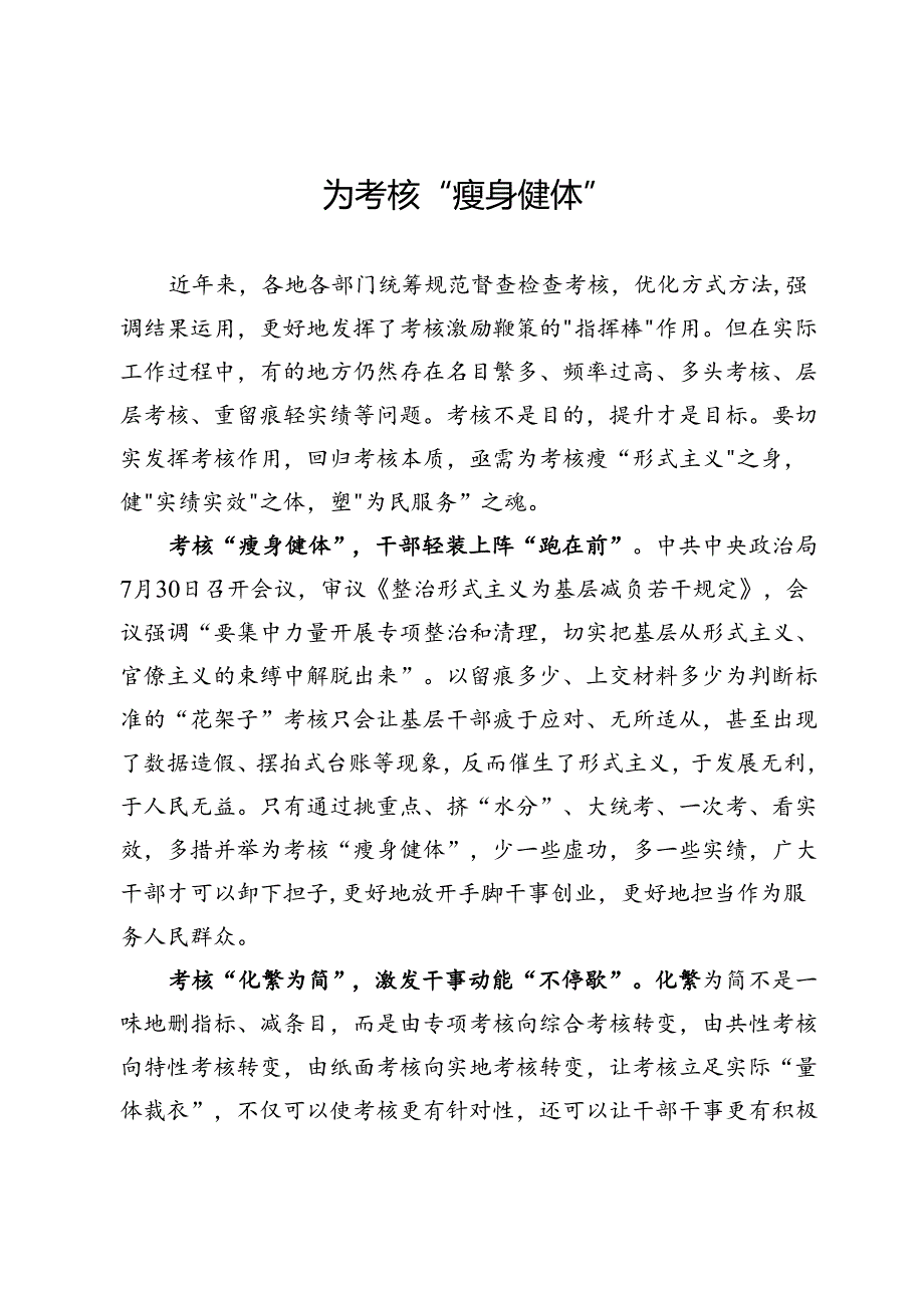 县综合行政执法局干部研讨发言：为考核“瘦身健体”.docx_第1页