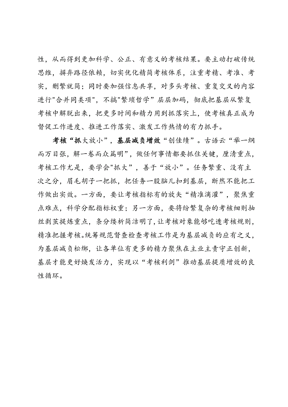 县综合行政执法局干部研讨发言：为考核“瘦身健体”.docx_第2页