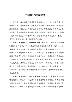 县综合行政执法局干部研讨发言：为考核“瘦身健体”.docx