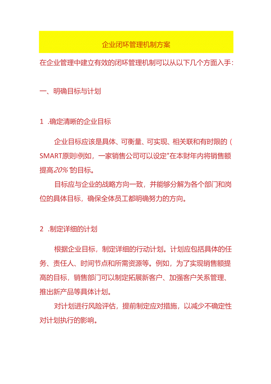 企业闭环管理机制方案.docx_第1页