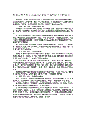 县退役军人事务局领导在拥军优属交流会上的发言.docx