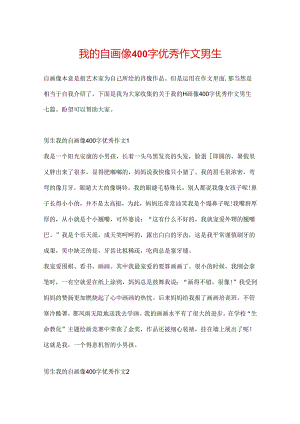 我的自画像400字优秀作文男生.docx