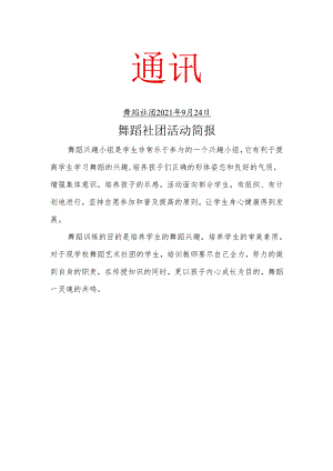 舞蹈社团活动简报.docx