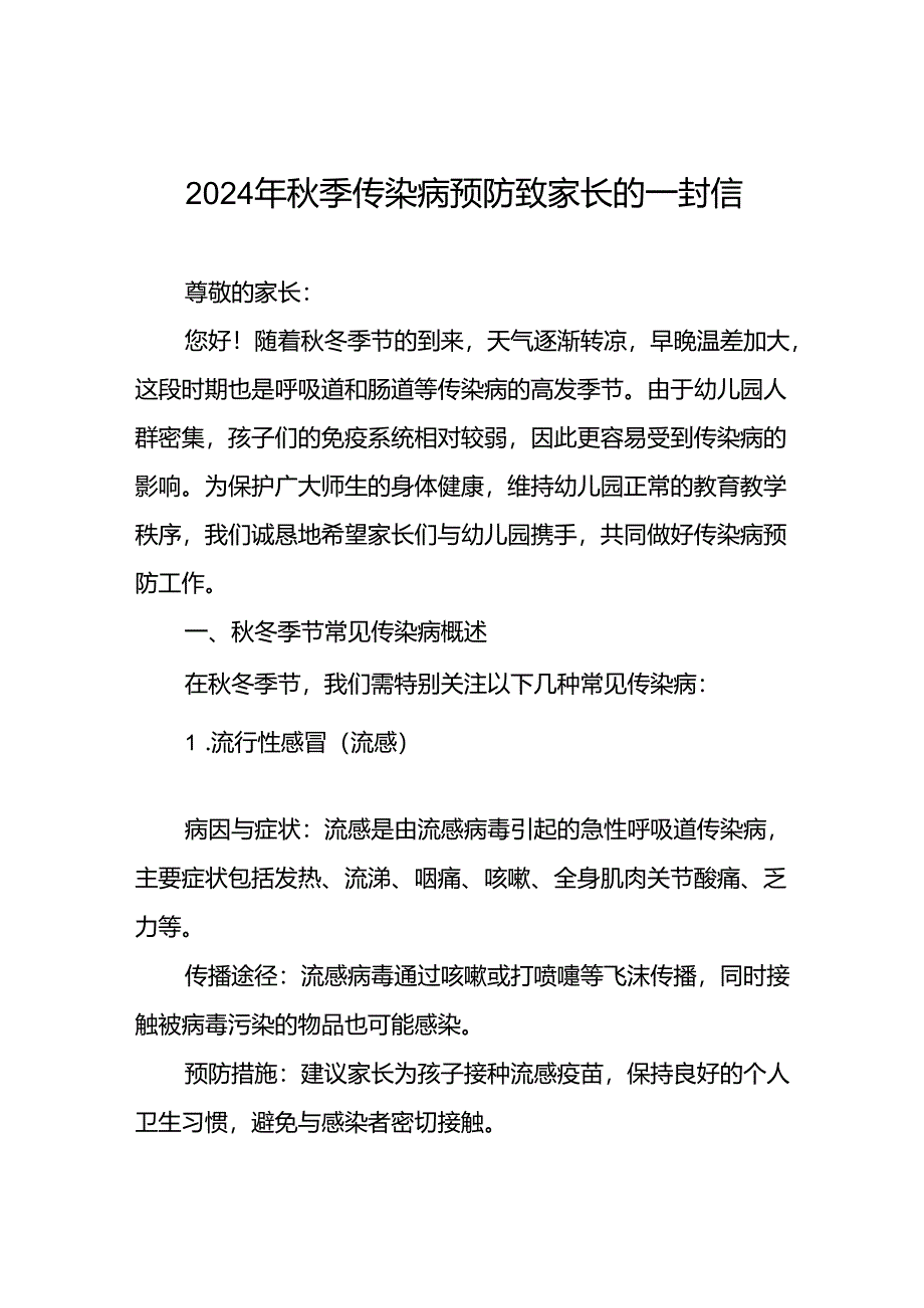 幼儿园关于2024年秋季传染病预防告家长书.docx_第1页