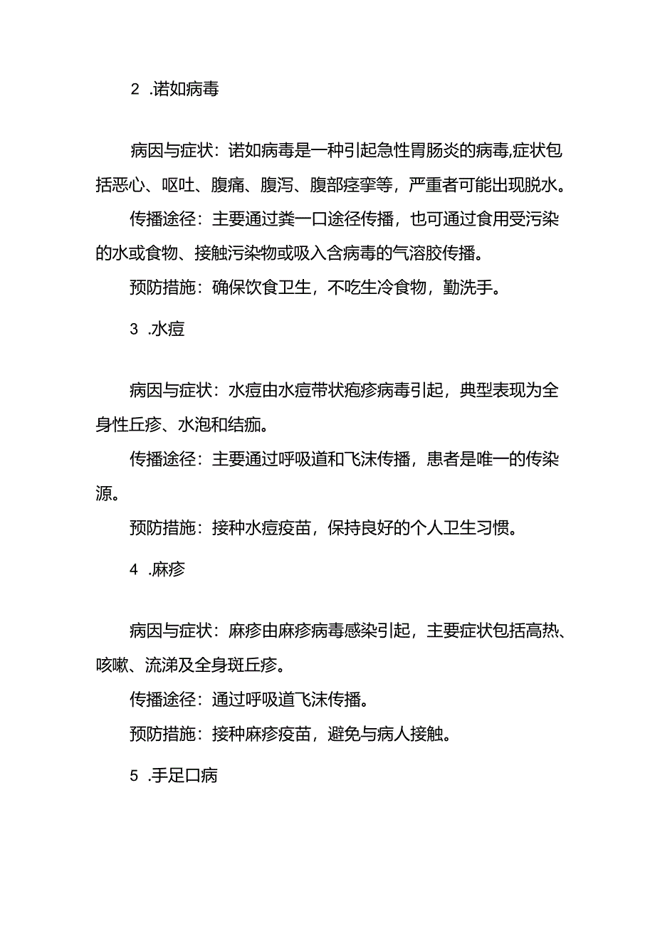 幼儿园关于2024年秋季传染病预防告家长书.docx_第2页