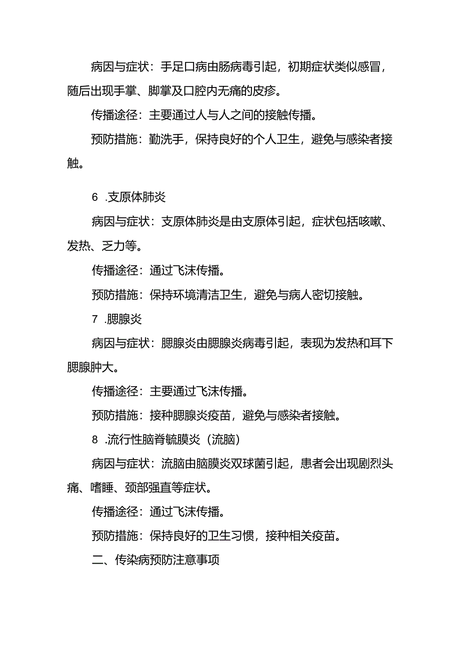 幼儿园关于2024年秋季传染病预防告家长书.docx_第3页