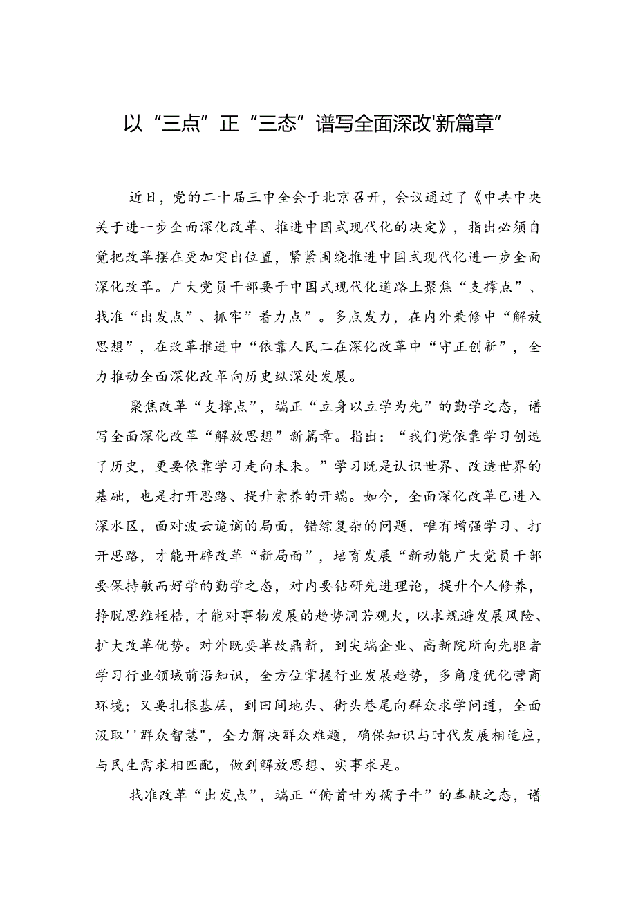 以“三点”正“三态”谱写全面深改“新篇章”.docx_第1页