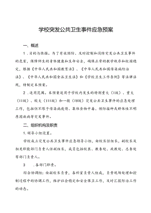3篇学校突发传染病公共卫生事件应急预案.docx