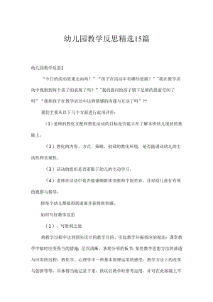 幼儿园教学反思精选15篇.docx