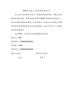XX协会法人签字授权委托书.docx