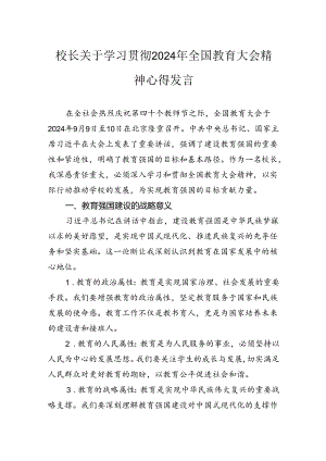 校长关于学习贯彻2024年全国教育大会精神心得发言.docx
